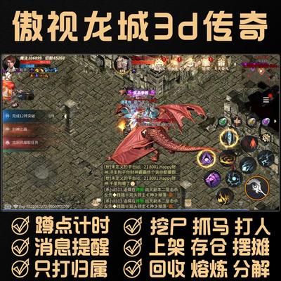 傲视龙城辅助3d传奇脚本永恒屠龙猛将争霸沙城无双地鼠传奇挂机