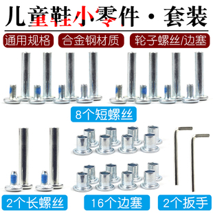 儿童溜冰鞋 螺丝双面穿钉轮滑鞋 配件边塞扳手螺丝螺帽可调长短杠