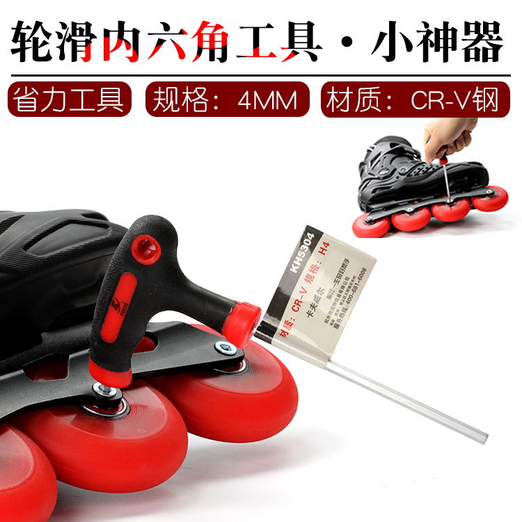包邮轮滑鞋t型扳手4mm内六角