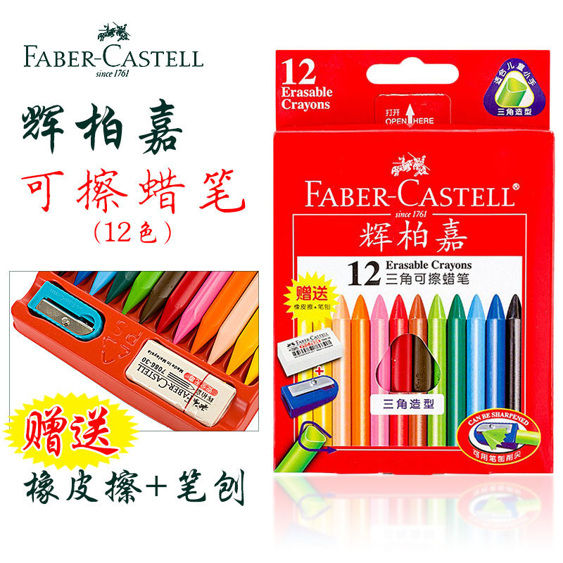 辉柏嘉FABER-CASTELL 12色可檫蜡笔 三角型 送卷笔刀 橡皮