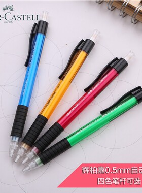 德国辉柏嘉(Faber-Castell)自动铅笔1338(0.5MM)铅芯书写笔蓝色黄色绿色红色自动笔组合