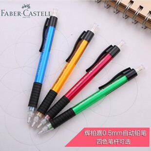 德国辉柏嘉(Faber-Castell)自动铅笔1338(0.5MM)铅芯书写笔蓝色黄色绿色红色自动笔组合