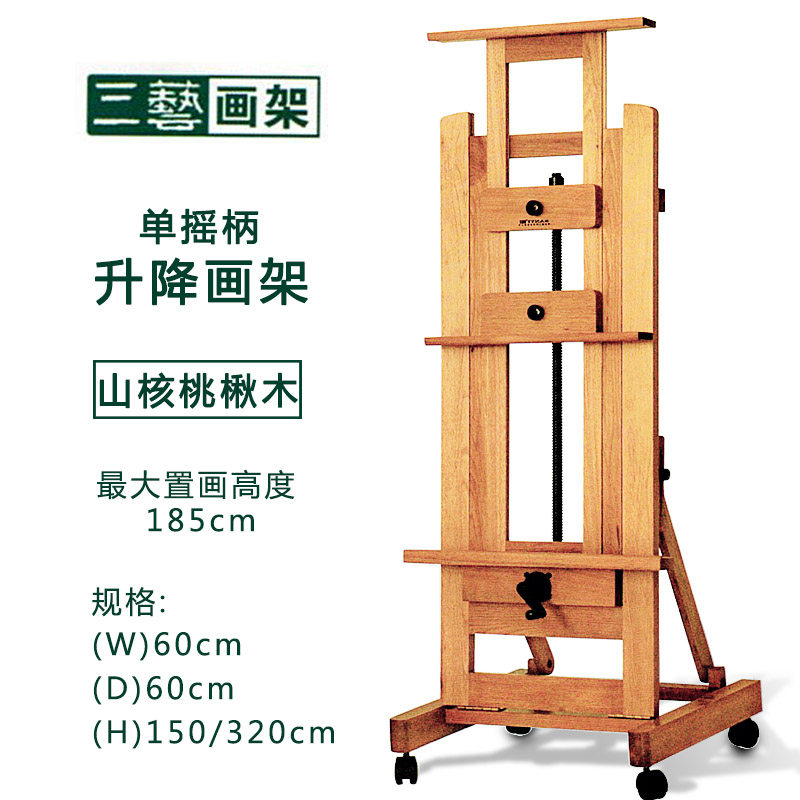 三艺TJ6060 山核桃楸木画架大型 单手摇柄画架 升降展示架 油画架