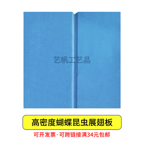 高密度EVA蝴蝶昆虫标本展翅板