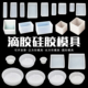 滴胶硅胶模具长正方体圆形体昆虫植物琥珀标本制作工具AB胶易脱模