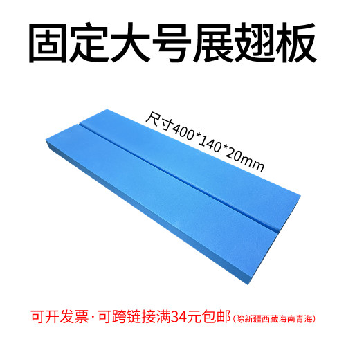 大号固定展翅板高密度EVA整姿板