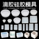 滴胶硅胶模具长正方体圆形体昆虫植物琥珀标本制作易脱模工具AB胶