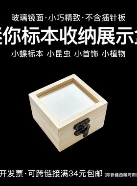 迷你松木昆虫标本收纳展示盒7x7x4.5实木标本玻璃框存放盒diy小盒