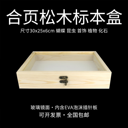 标本盒30x25x6cm实木玻璃展示盒