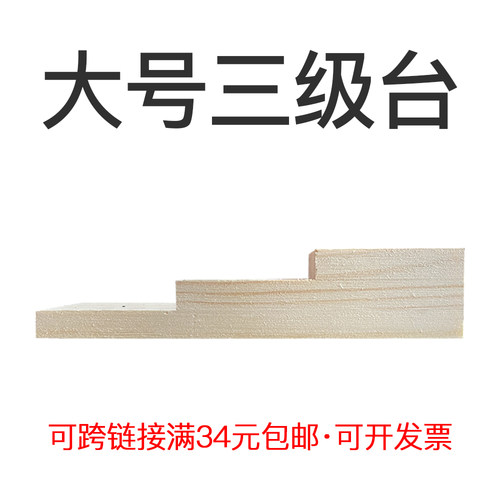 三级台标本平均台整理台实木台阶