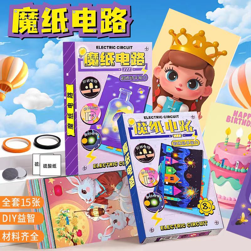 【下单立减50】魔纸电路DIY手工制作创意生日礼物卡片儿童益智