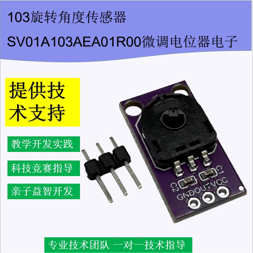 103旋转角度传感器SV01A103AEA01R00微调电位器电子大赛