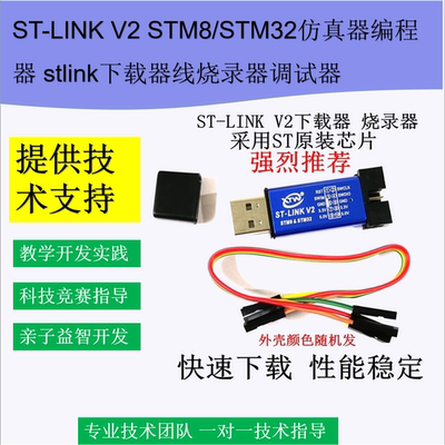 ST-LINK V2 STM8/STM32仿真器编程器 stlink下载器线烧录器调试器