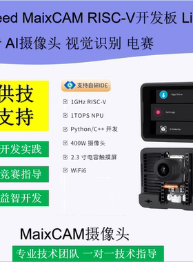 Sipeed MaixCAM RISC-V开发板 Linux语音 AI摄像头 视觉识别 电赛