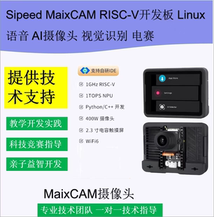 Sipeed MaixCAM RISC-V开发板 Linux语音 AI摄像头 视觉识别 电赛