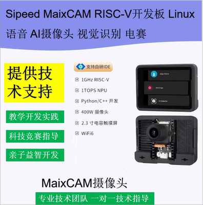 Sipeed MaixCAM RISC-V开发板 Linux语音 AI摄像头 视觉识别 电赛
