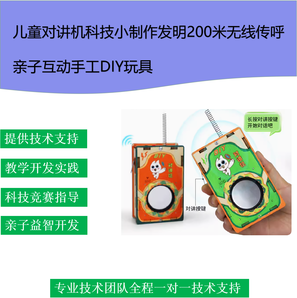 儿童对讲机科技小制作发明200米无线传呼亲子互动手工diy玩具