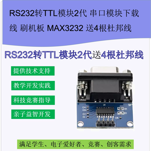 RS232转TTL模块2代 串口模块下载线 刷机板 MAX3232 送4根杜邦线