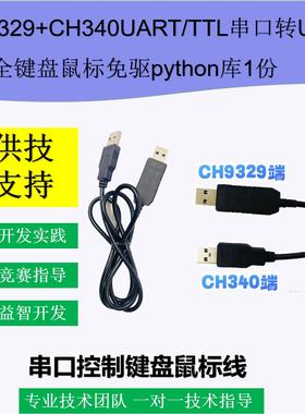 CH9329+CH340UART/TTL串口转USB HID全键盘鼠标免驱python库1份