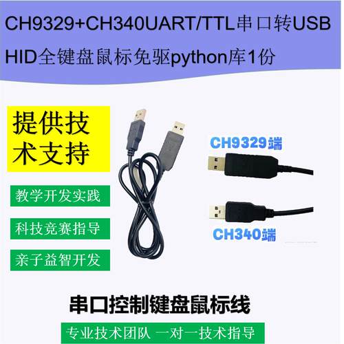 CH9329+CH340UART/TTL串口转USB HID全键盘鼠标免驱python库1份