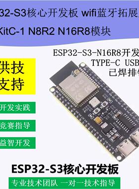 ESP32-S3核心开发板wifi蓝牙DevKitC-1 WROOM-1N8R2 N16R8