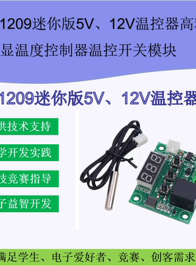 W1209迷你版5V、12V温控器高精度数显温度控制器温控开关模块