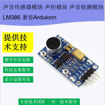 声音传感器模块 声控模块 声音检测模块 LM386 兼容Arduionn