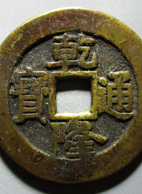 大样精品保真品乾隆通宝