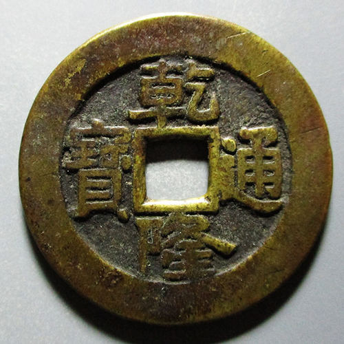 大样精品保真品乾隆通宝