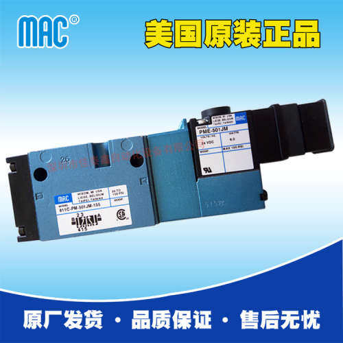 美国MAC电磁阀811C-PM-501JM-155五通换向阀，高速电磁阀