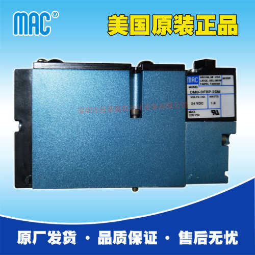 美国MAC电磁阀DMB-DFBP-2DM，原装原厂供货，价格优，货期稳定
