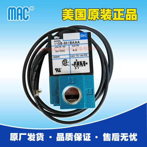美国MAC电磁阀113B-501BAAA货期8-10周，小三通高频阀，MAC高速阀