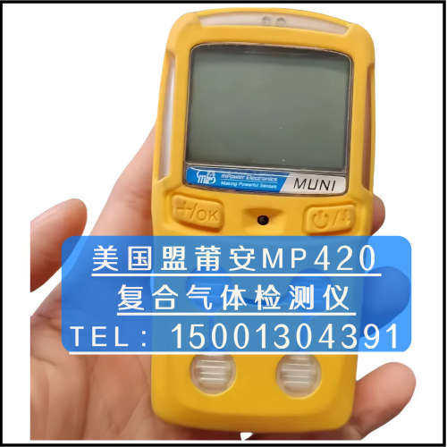 美国盟莆安MP420便携四合一气体检测仪可燃气氧气硫化氢一氧化碳