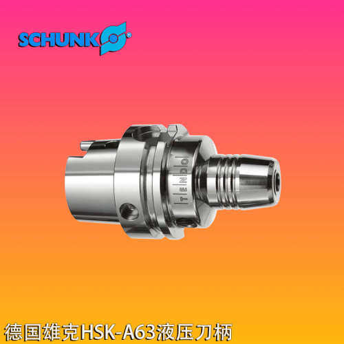 德国SCHUNK雄克液压刀柄HSK63A-12油压刀柄HSK40A-12