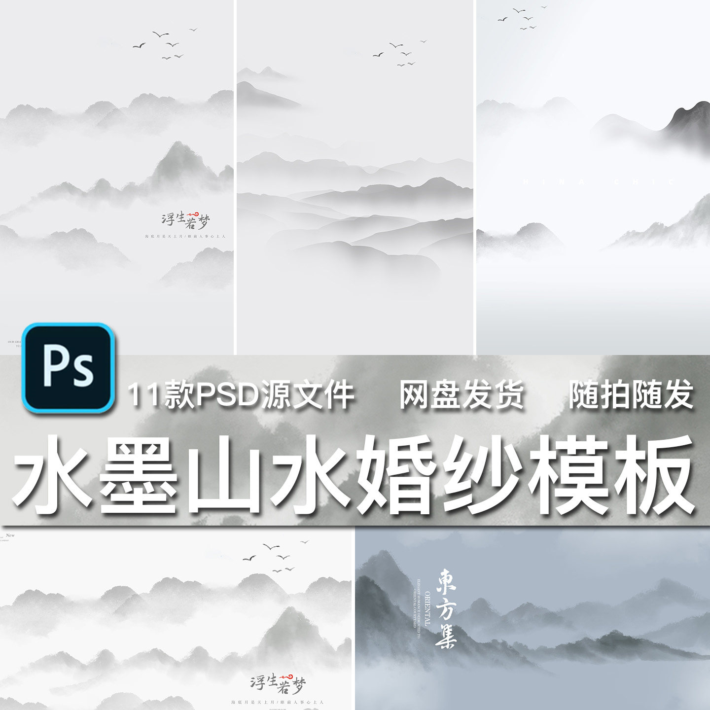 11款国风新中式水墨山水东方集婚纱照影楼工笔画背景PSD模板素材