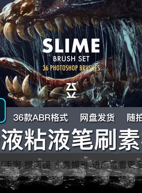 36款史莱姆唾液粘液PS笔刷怪物生物粘糊糊液体粘稠物ABR格式素材
