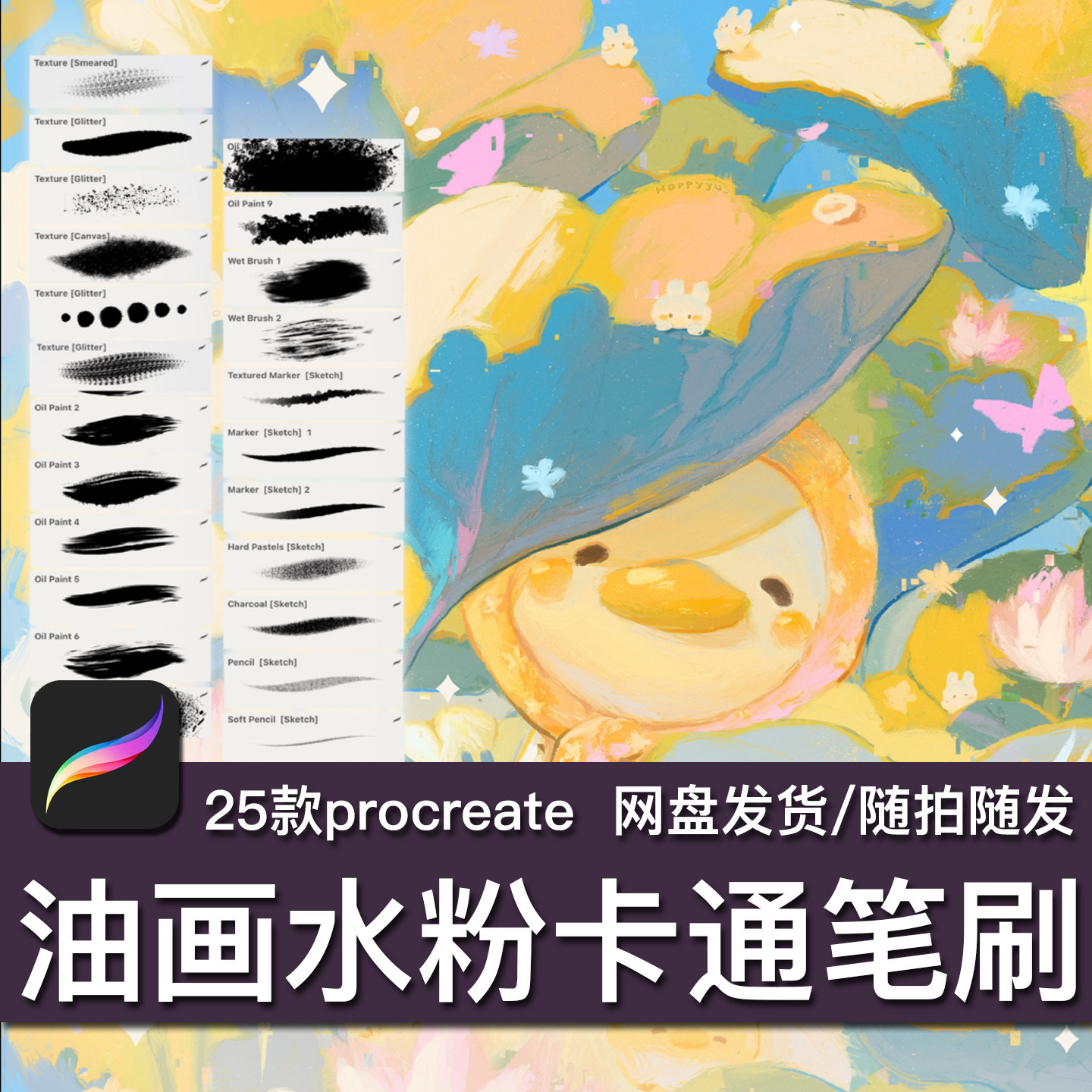 25个油画棒水粉颜料可爱卡通儿童厚平涂晕染肌理procreate笔刷