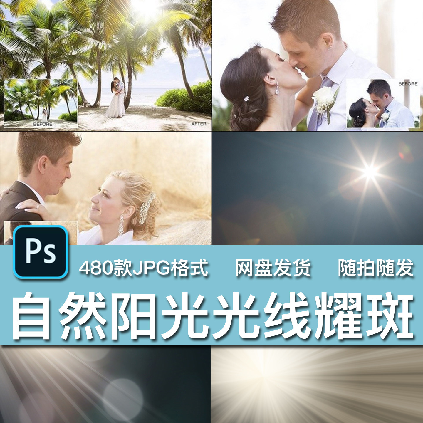 480款自然太阳光线镜头耀斑射光JPG人像写真摄影覆盖叠加遮罩素材