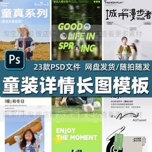 23套淘宝天猫多多电商男女童装衣服详情页描述长图PS模版设计素材