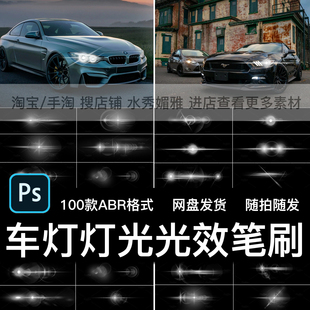 100款车灯灯光光效镜头光晕高光光点亮点闪光ABR笔刷笔触PS素材