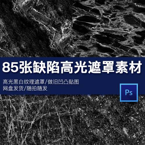 85张PNG缺陷高光黑白污垢裂纹纹理遮罩做旧凹凸贴图后期合成素材