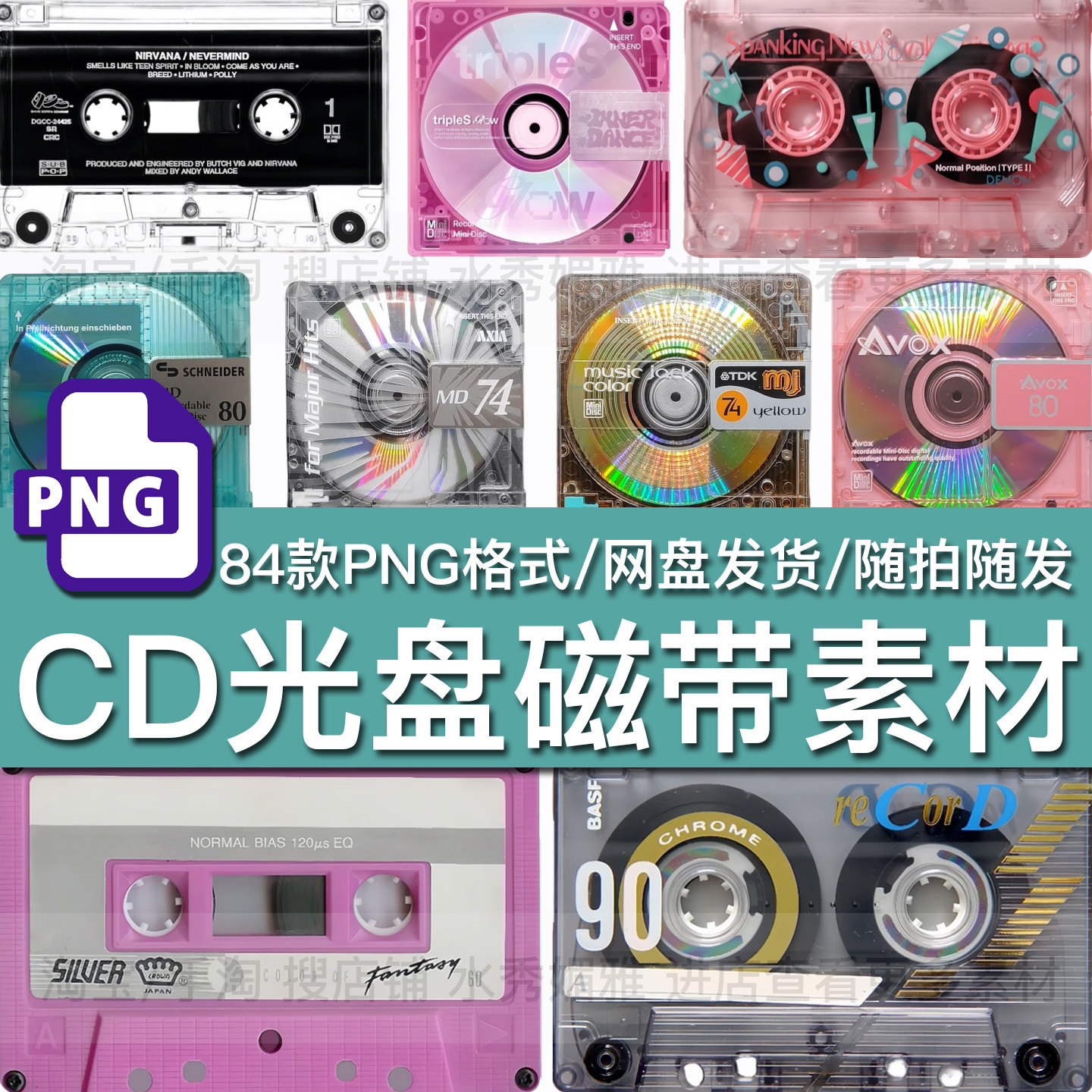84款千禧Y2K音乐磁带CD光盘复古老式录音带装拼贴纸PNG免抠素材