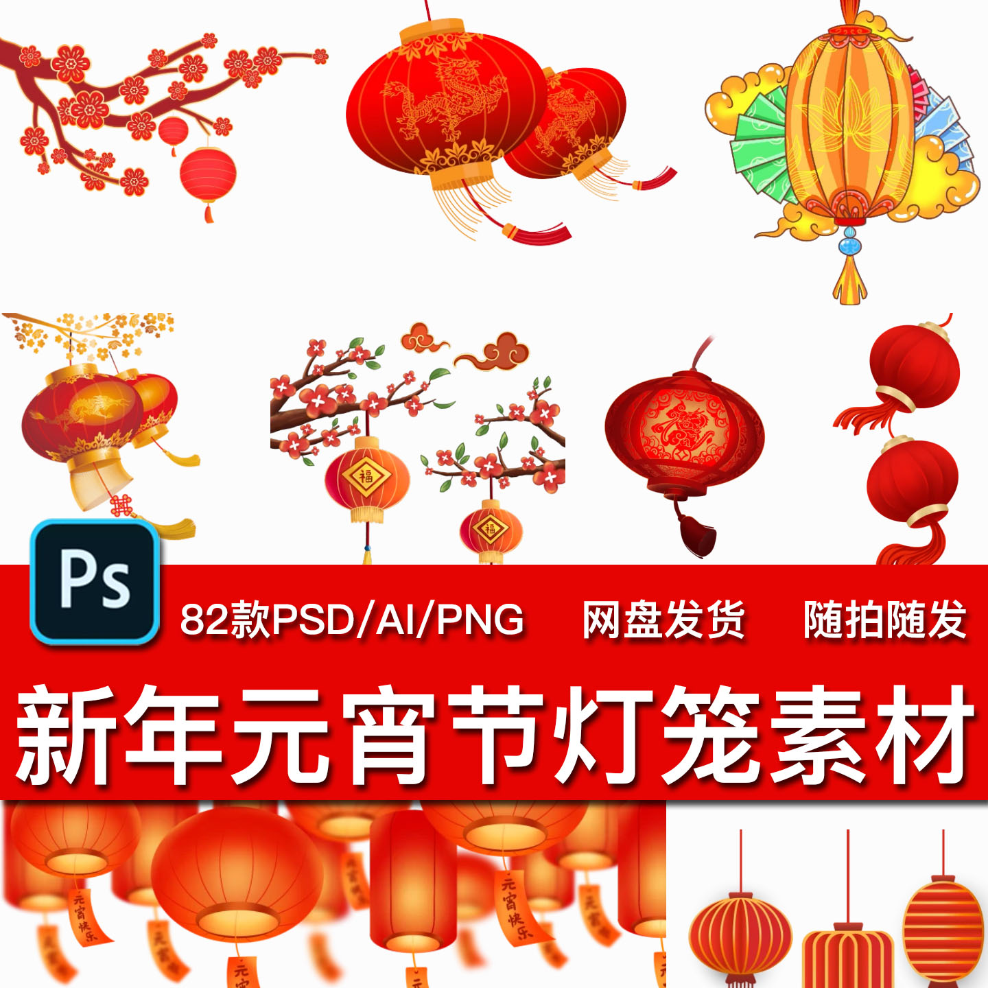 82款新年元宵节国风灯笼PSD模板AI矢量PNG免抠海报插画背景素材