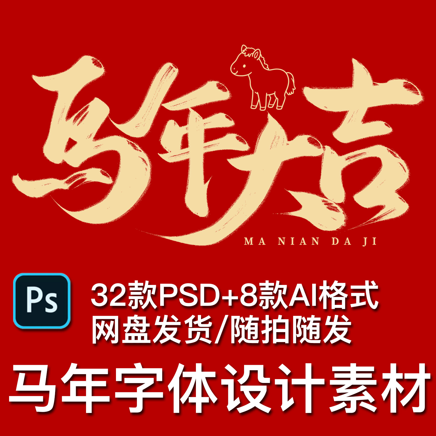 40款2026贺马年大吉新春毛笔艺术字体海报元素标题PS设计矢量素材