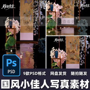9款新中式国风小佳人古风汉服小仙女写真照摄影后期PSD模板素材
