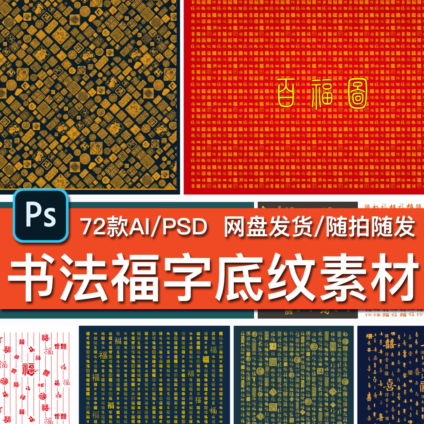 72套中式国风传统民俗AI书法吉祥psd百福寿喜字红底纹图背景素材