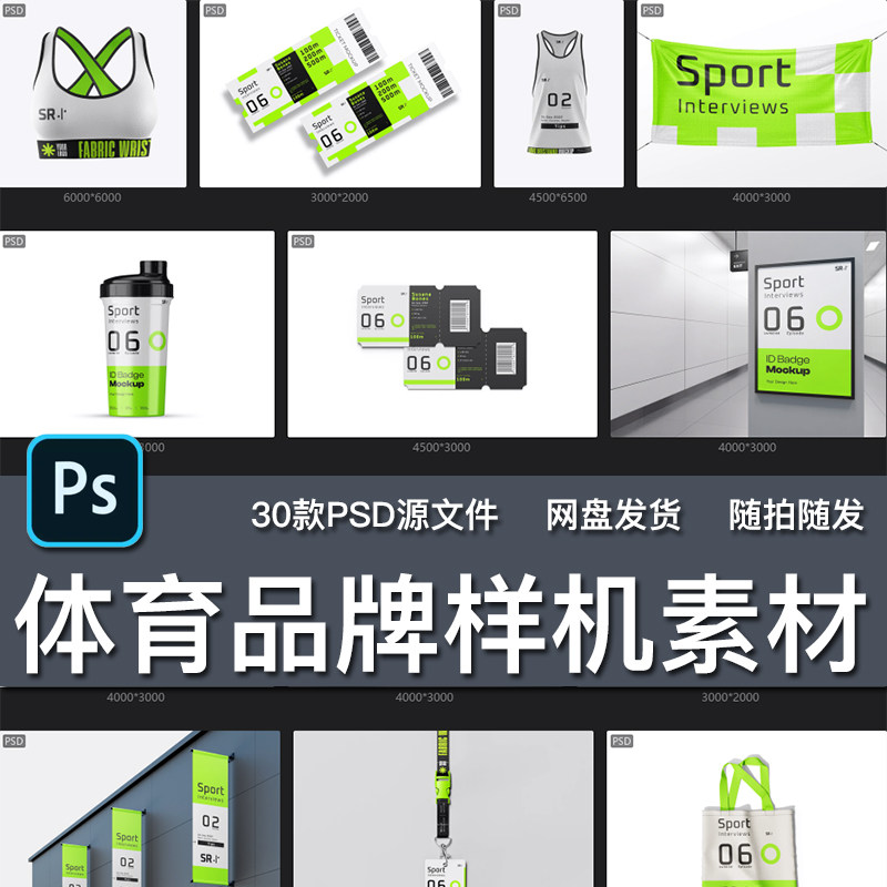 30款体育运动品牌VI形象周边文创样机PSD海报展板源文件设计素材图片