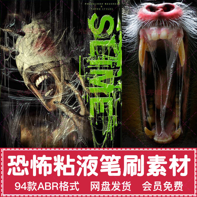 94款恐怖粘液abr笔刷生物动物口水唾液效果恐怖场景特效ps素材