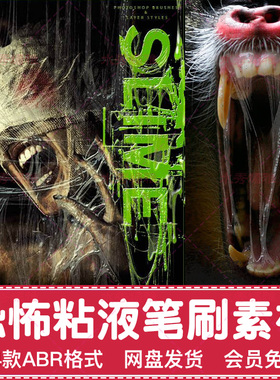 94款恐怖粘液ABR笔刷生物动物口水唾液效果恐怖场景特效PS素材