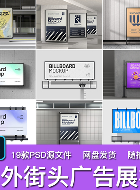 19款户外街头广告牌展板商场室内墙贴海报效果图场景PSD模板素材